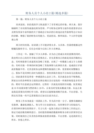 财务人员个人小结2篇