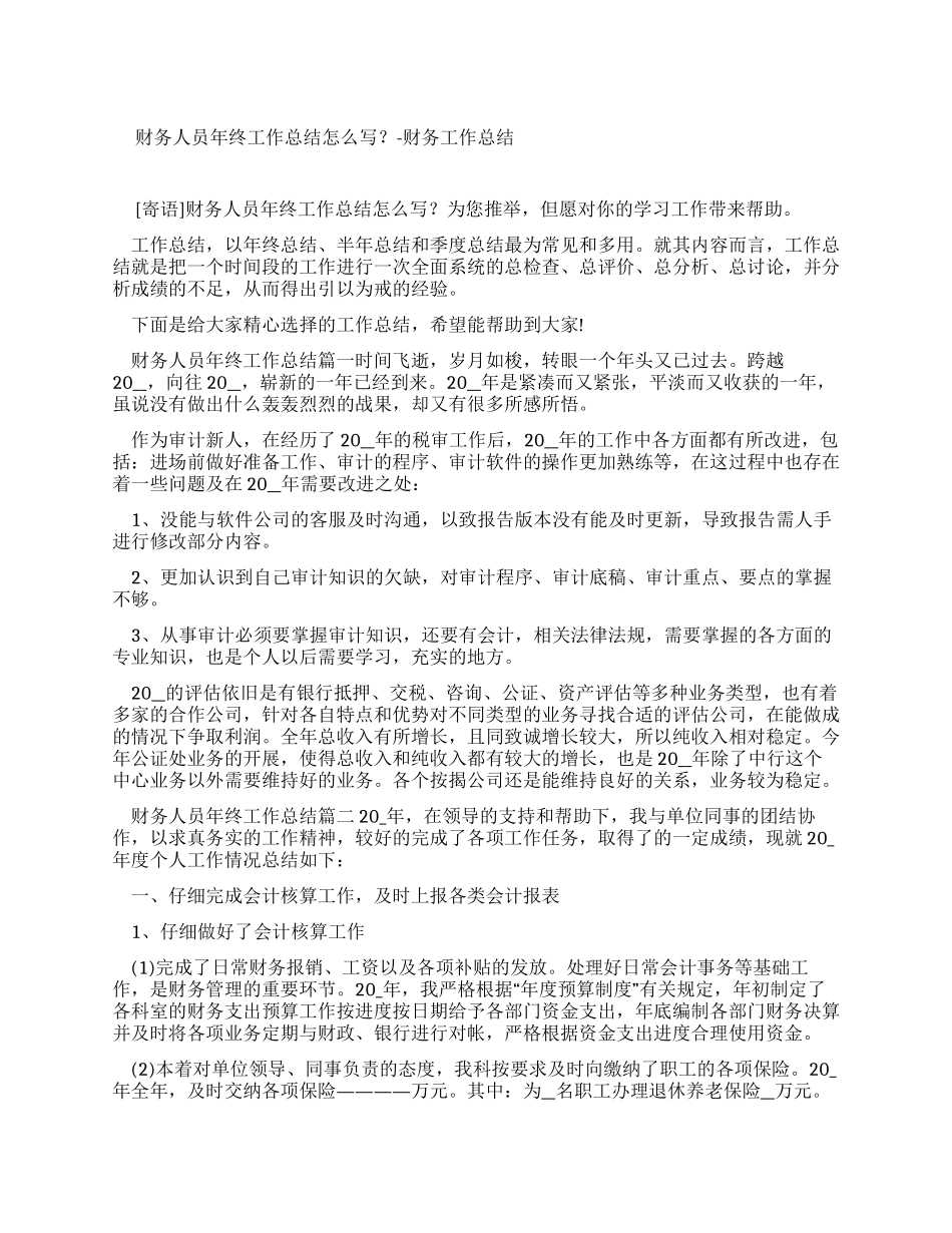 财务人员个人工作总结_第1页