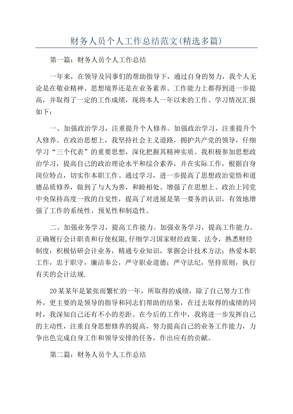 财务人员个人工作总结范文(精选多篇)_第1页