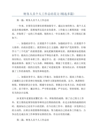 财务人员个人工作总结范文(精选多篇)