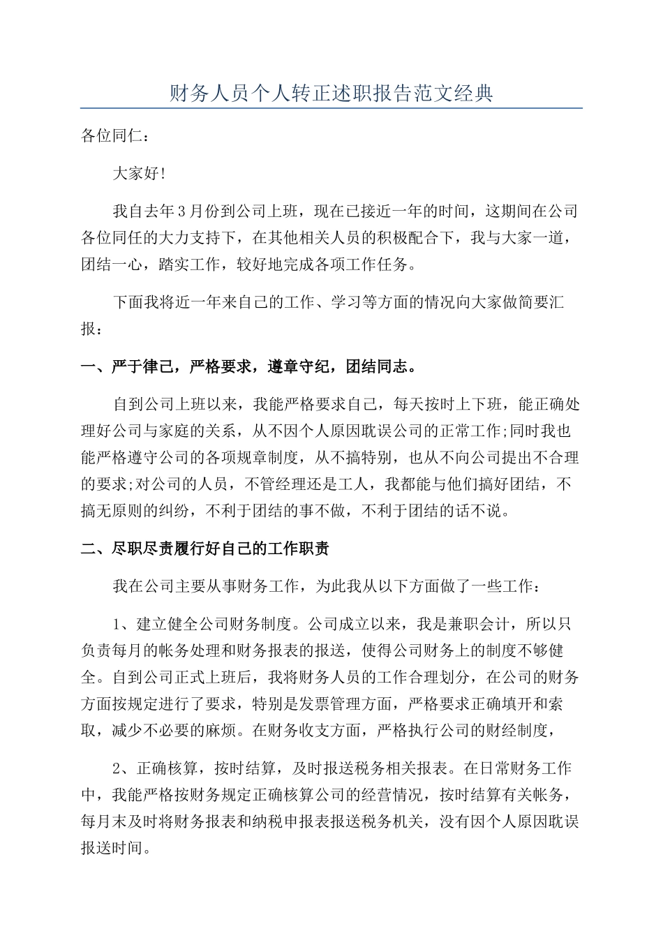 财务人员个人转正述职报告范文经典_第1页