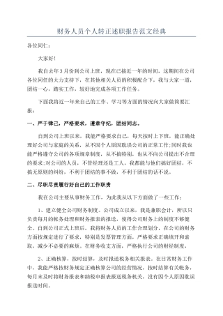 财务人员个人转正述职报告范文经典