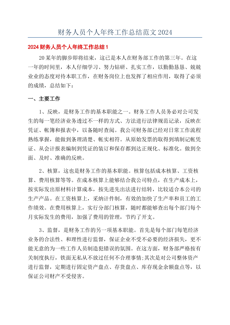 财务人员个人年终工作总结范文2024_第1页