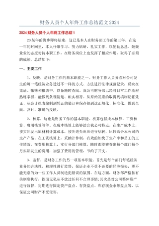 财务人员个人年终工作总结范文2024