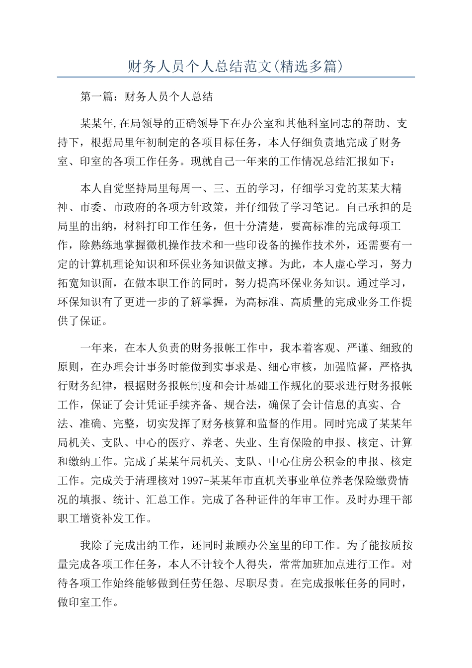 财务人员个人总结范文_第1页