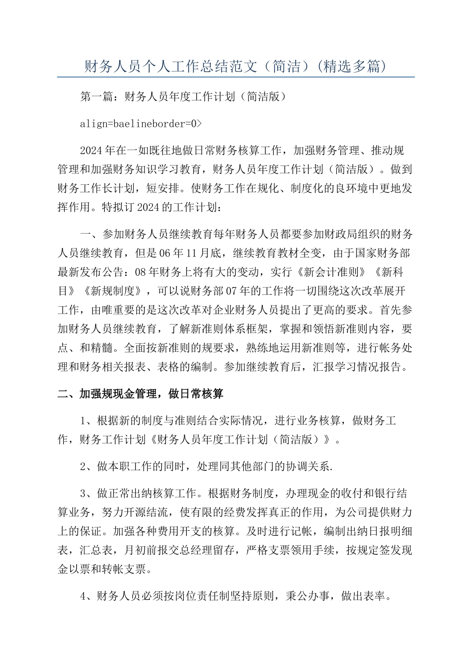 财务人员个人工作总结范文（简洁）_第1页