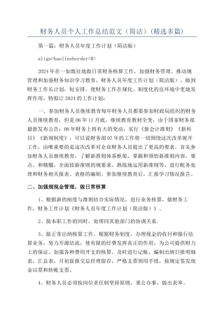 财务人员个人工作总结范文（简洁）