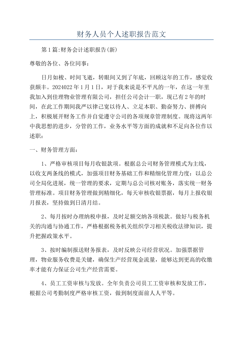 财务人员个人述职报告范文_第1页