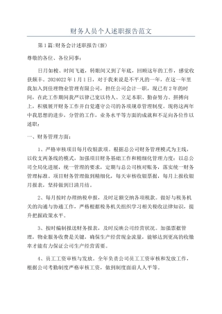 财务人员个人述职报告范文