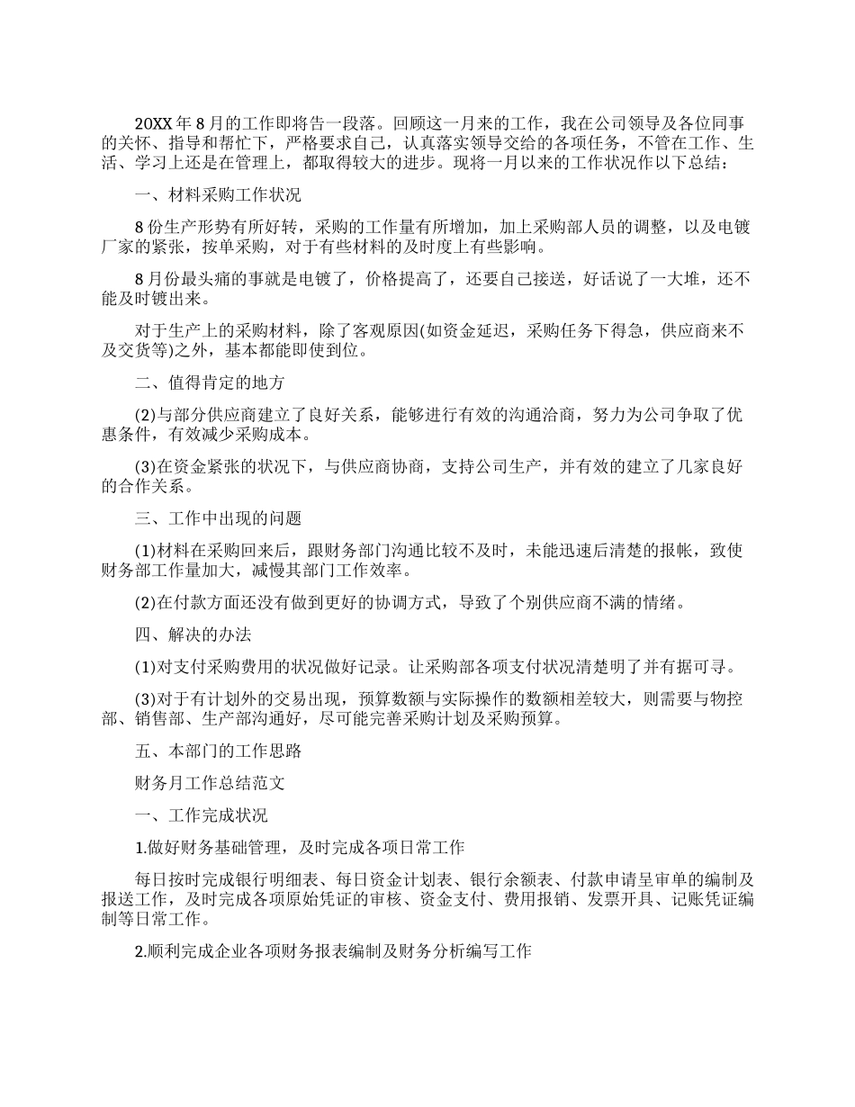 财务人员个人月度工作总结_第1页