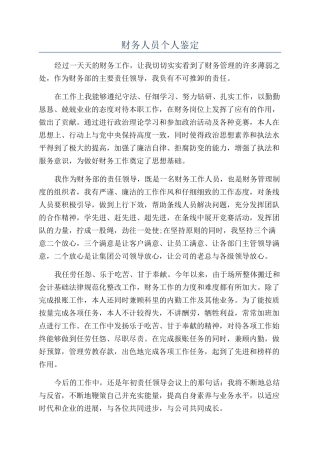 财务人员个人鉴定