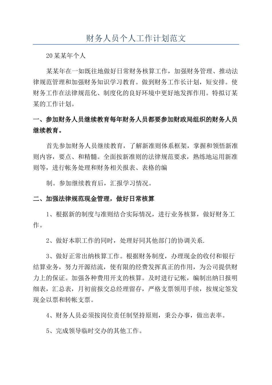 财务人员个人工作计划范文_第1页