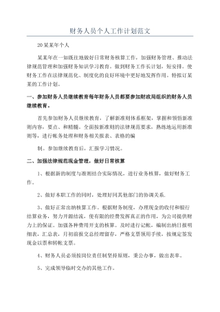 财务人员个人工作计划范文