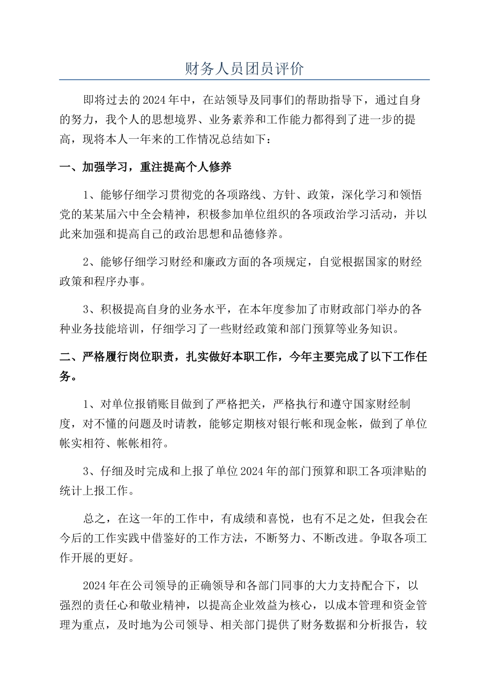 财务人员团员评价_第1页