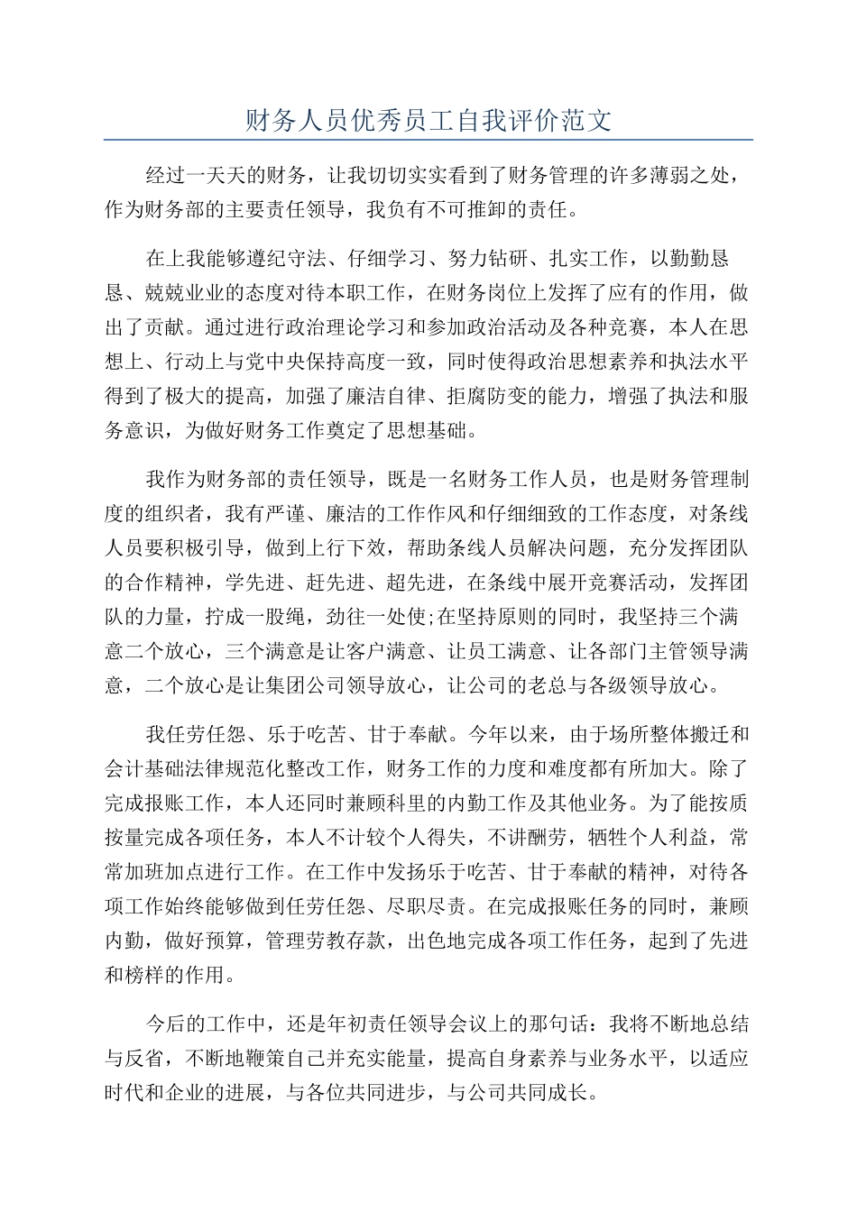 财务人员优秀员工自我评价范文_第1页