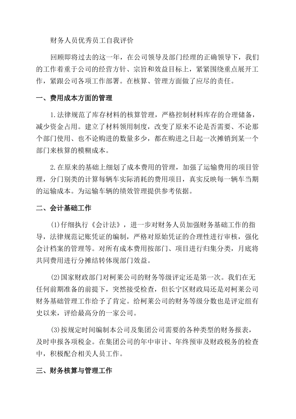 财务人员优秀员工自我评价范文_第2页