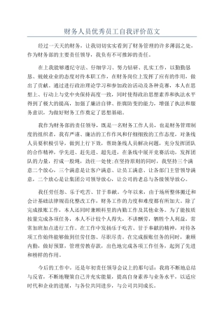 财务人员优秀员工自我评价范文