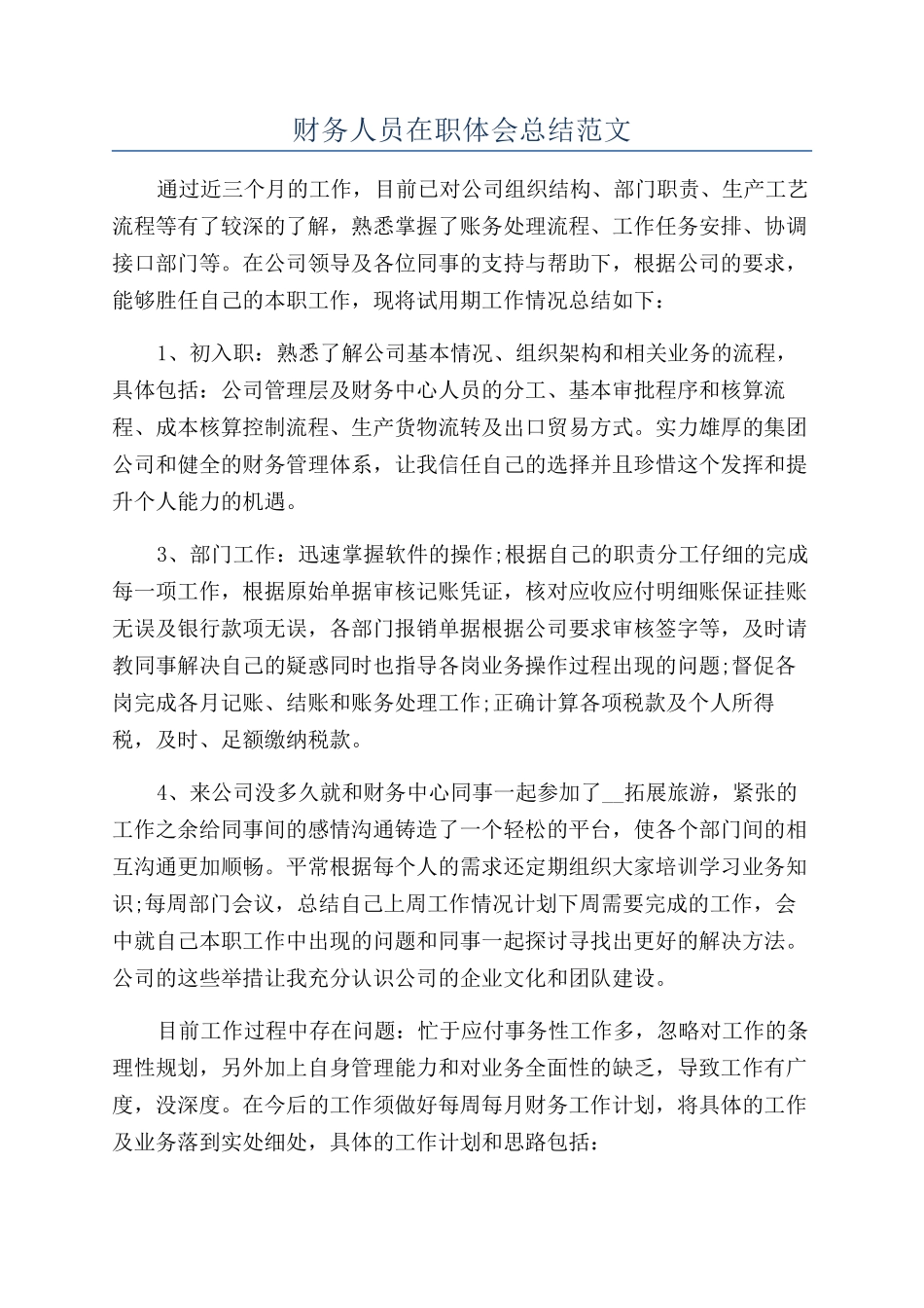 财务人员在职体会总结范文_第1页