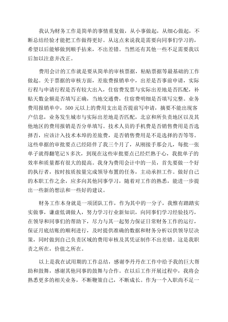 财务人员在职体会总结范文_第3页