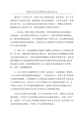 财务人员在职体会总结范文