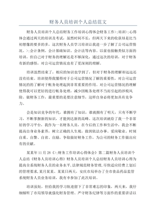 财务人员培训个人总结范文