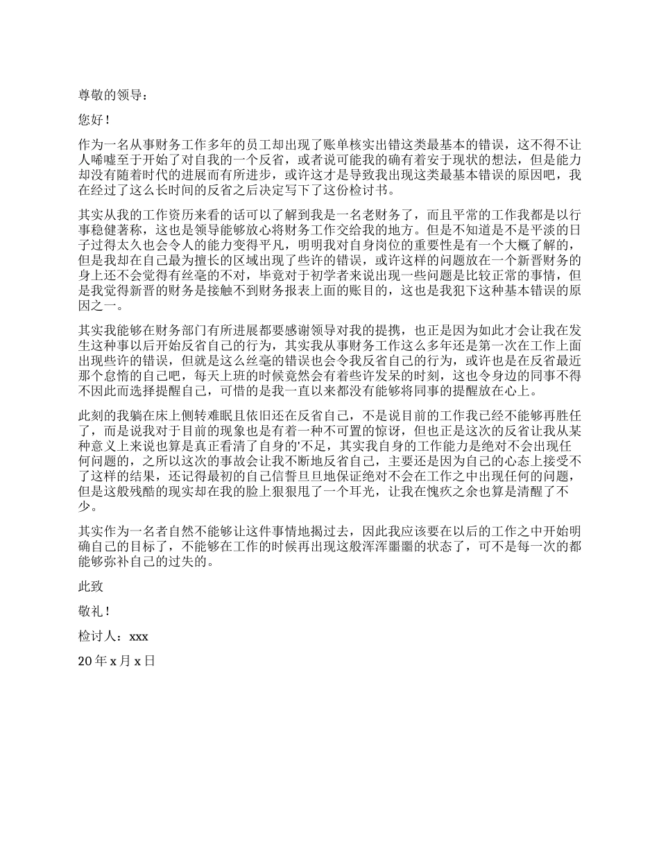 财务人员反省检讨书_第1页