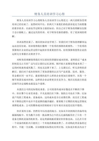 财务人员培训学习心得