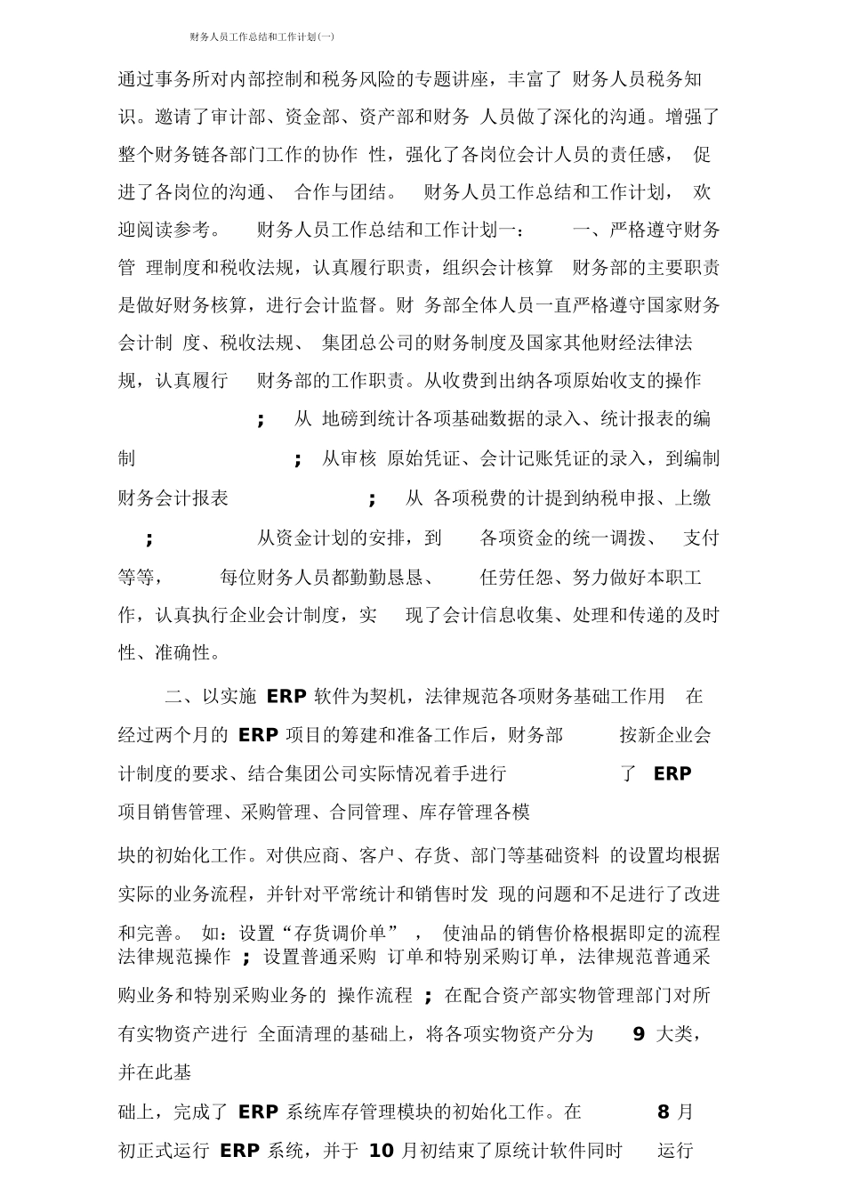 财务人员工作总结和工作计划_第1页