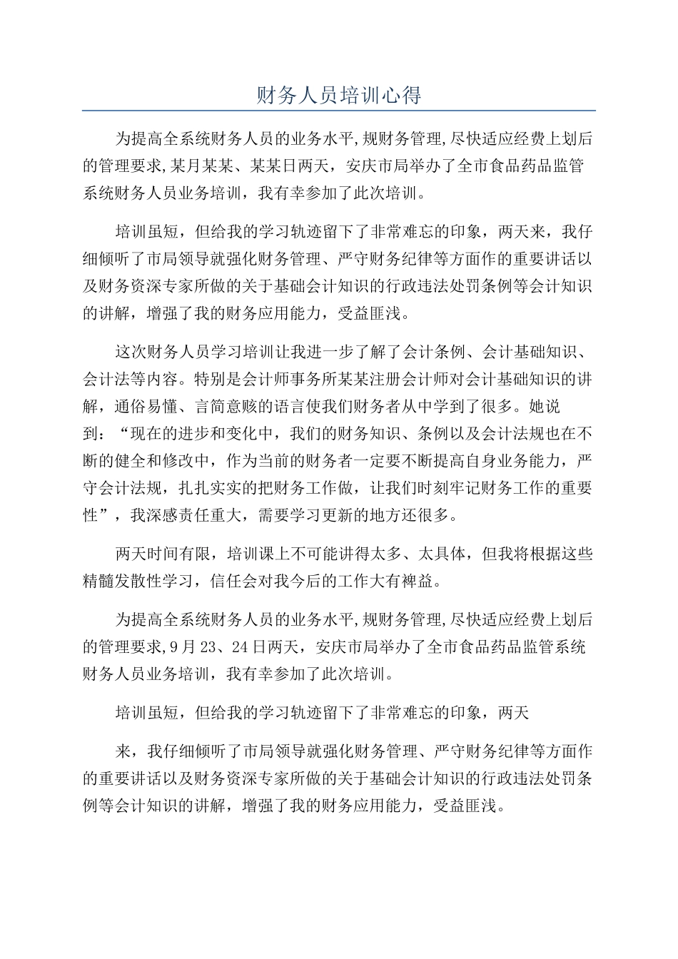 财务人员培训心得_第1页