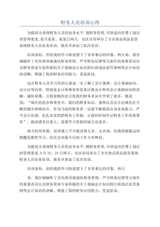 财务人员培训心得