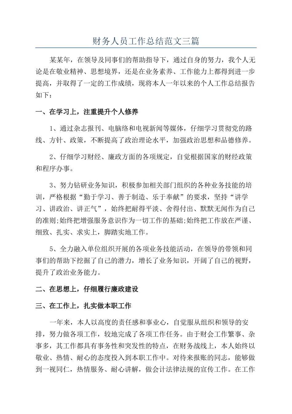 财务人员工作总结范文三篇_第1页