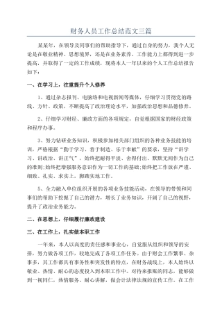 财务人员工作总结范文三篇