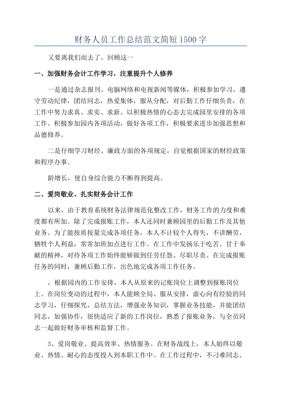 财务人员工作总结范文简短1500字_第1页