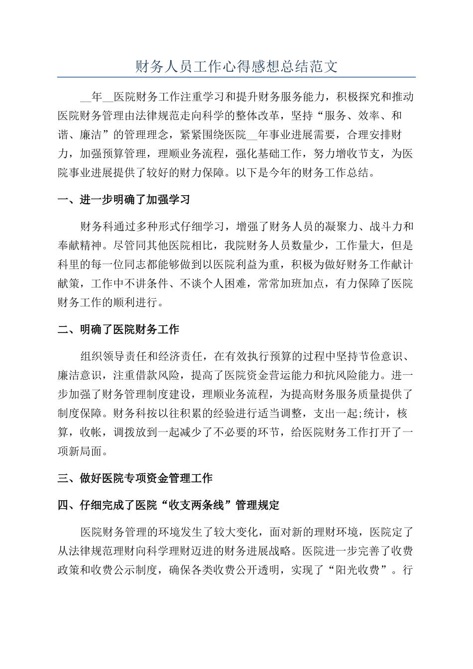 财务人员工作心得感想总结范文_第1页