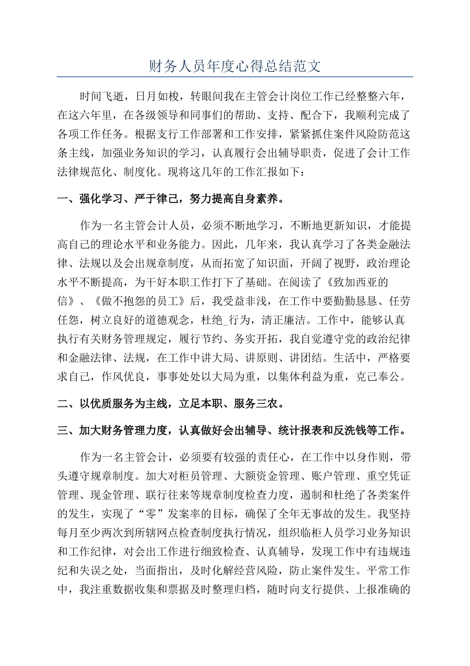 财务人员年度心得总结范文_第1页