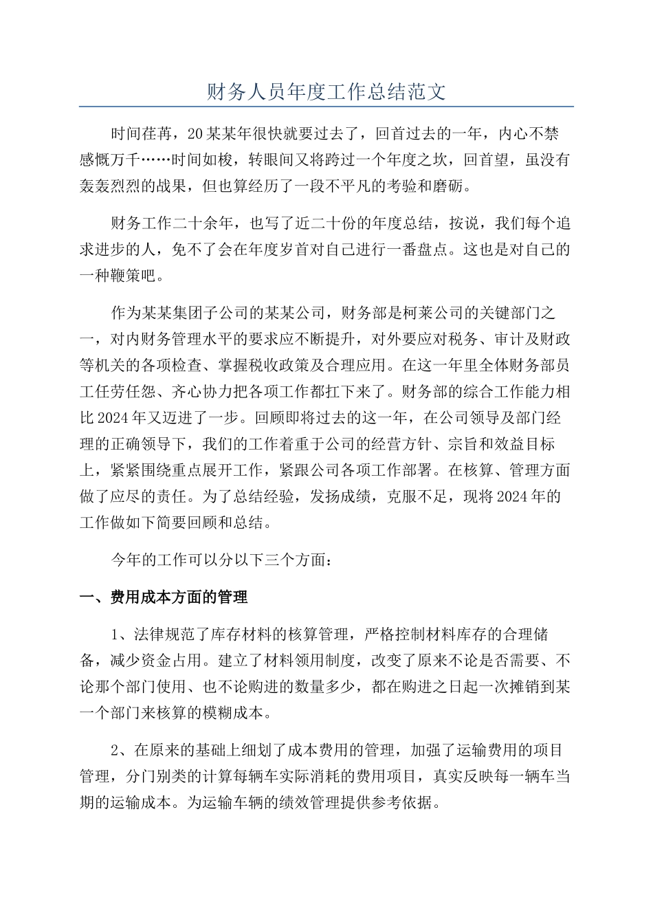 财务人员年度工作总结范文_第1页
