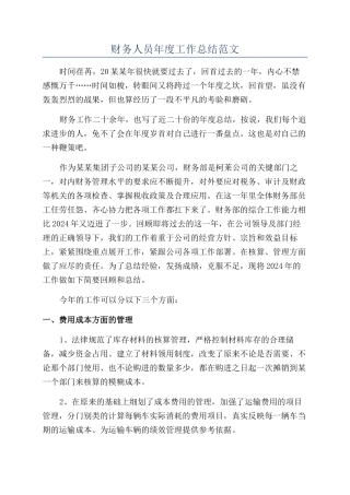 财务人员年度工作总结范文