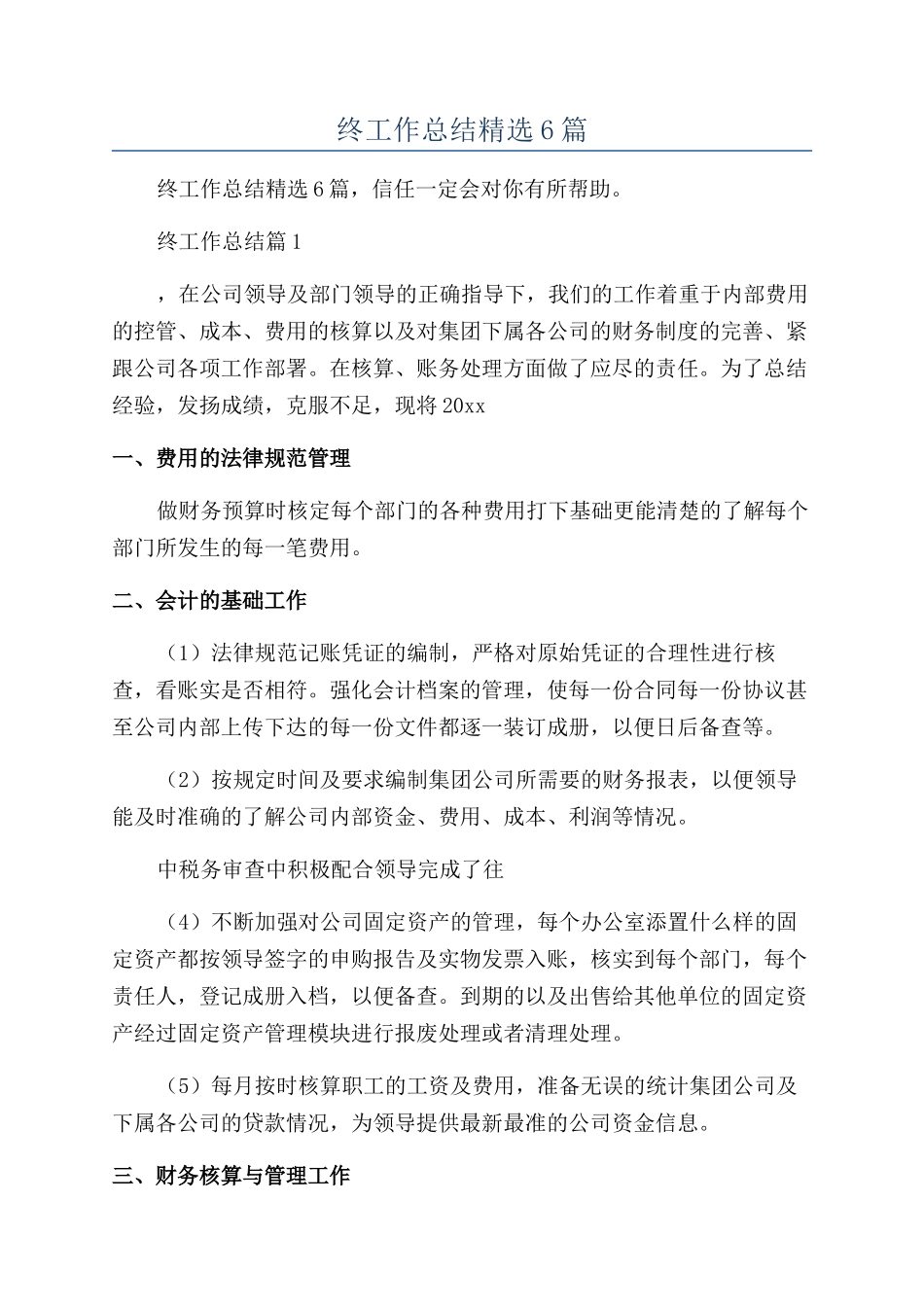 财务人员年终工作总结精选6篇_第1页