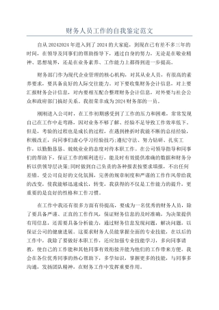 财务人员工作的自我鉴定范文
