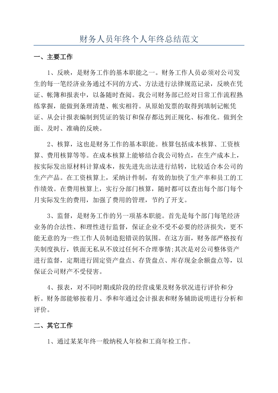 财务人员年终个人年终总结范文_第1页
