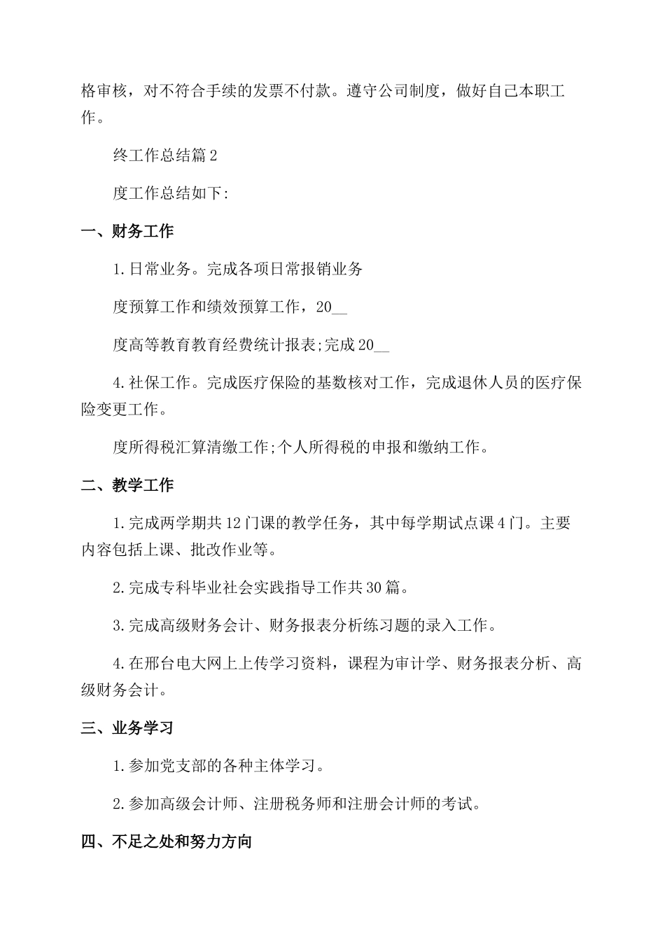 财务人员年终工作总结参考7篇_第2页