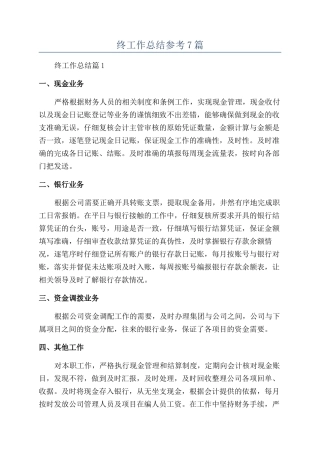 财务人员年终工作总结参考7篇