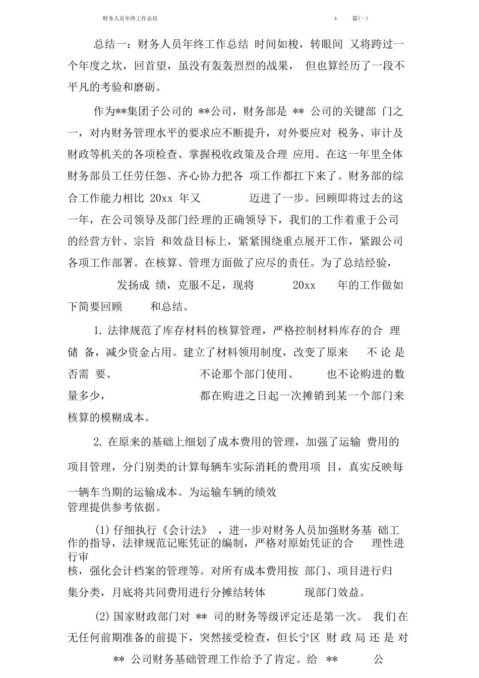 财务人员年终工作总结4篇_第1页