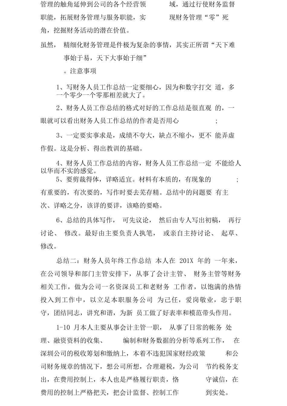 财务人员年终工作总结4篇_第3页