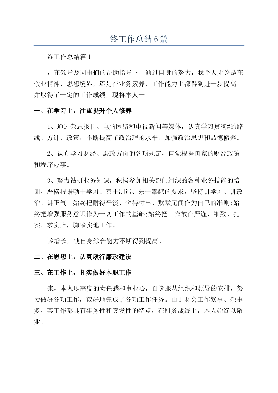 财务人员年终工作总结6篇_第1页