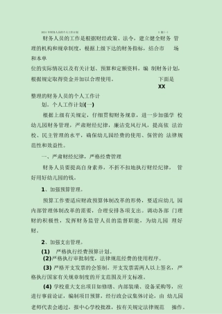 财务人员的个人工作计划5篇