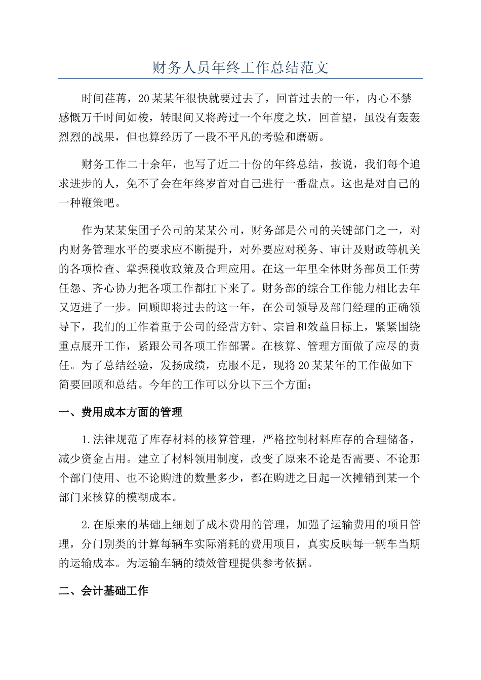 财务人员年终工作总结范文_第1页