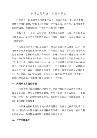 财务人员年终工作总结范文