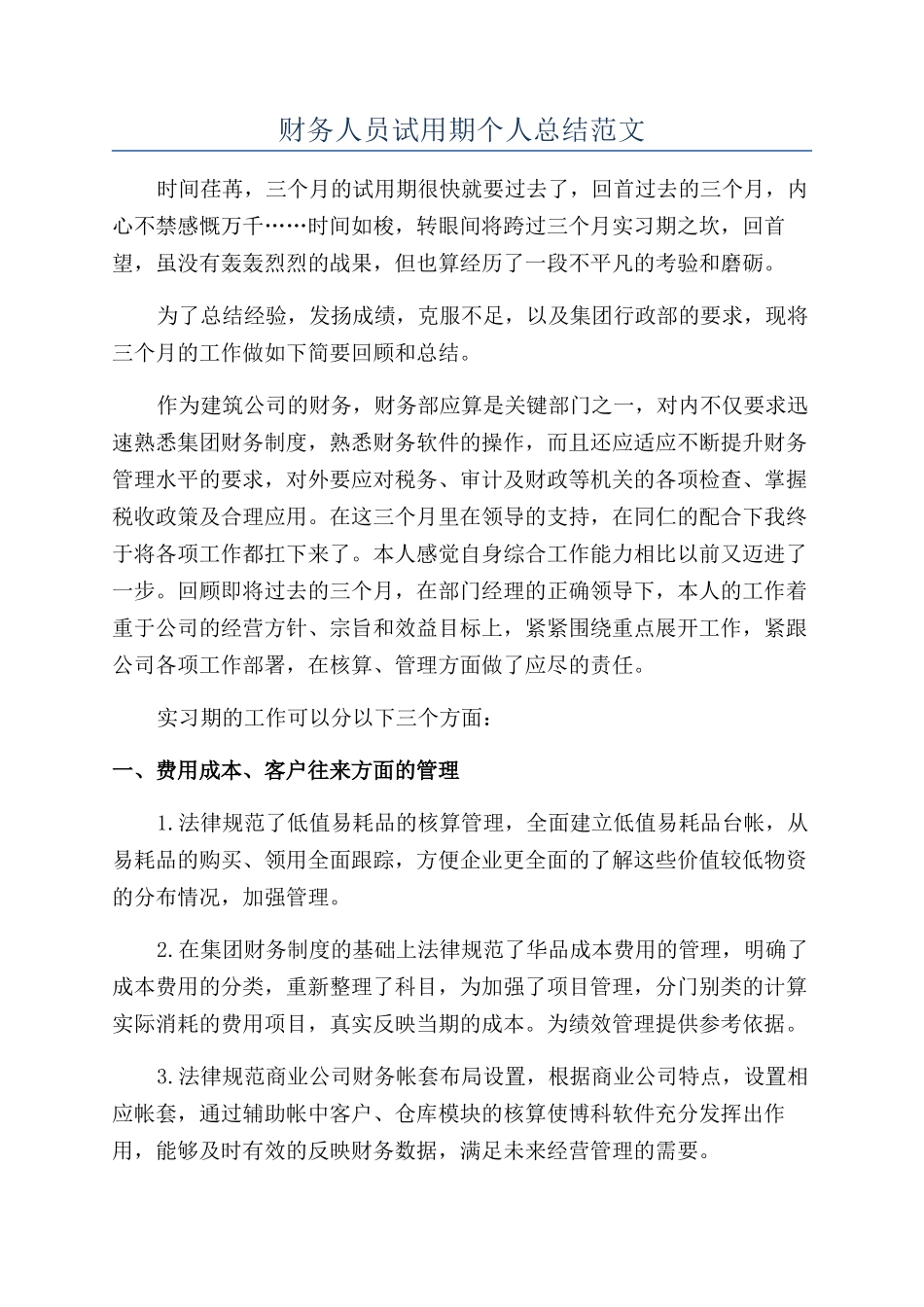 财务人员试用期个人总结范文_第1页