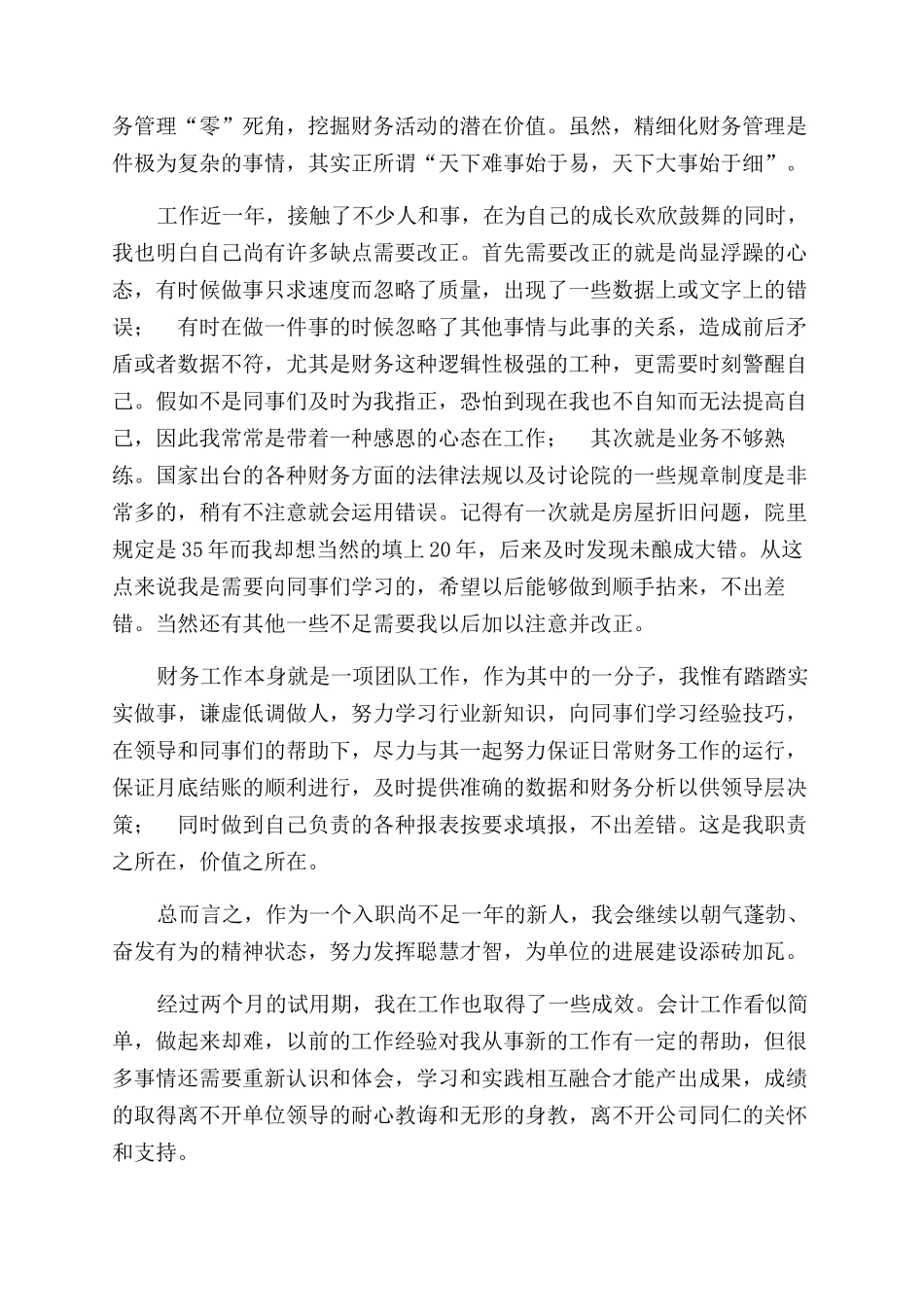 财务人员试用期个人总结范文_第3页